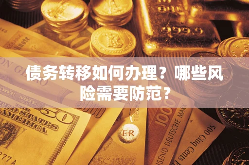 武汉债务转移如何办理？哪些风险需要防范？