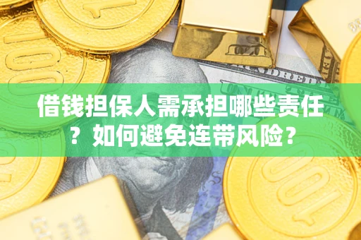 武汉借钱担保人需承担哪些责任？如何避免连带风险？
