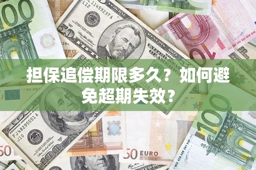 武汉担保追偿期限多久?如何避免超期失效? 武汉担保追偿期限多久?如何避免超期失效?