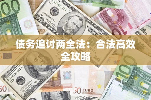 武汉债务追讨两全法：合法高效全攻略
