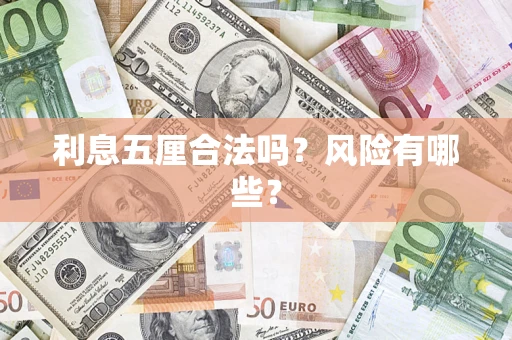 武汉利息五厘合法吗？风险有哪些？