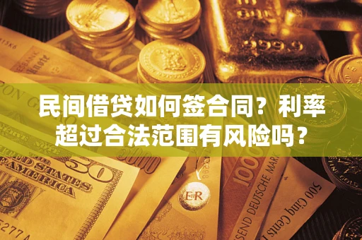 武汉民间借贷如何签合同？利率超过合法范围有风险吗？