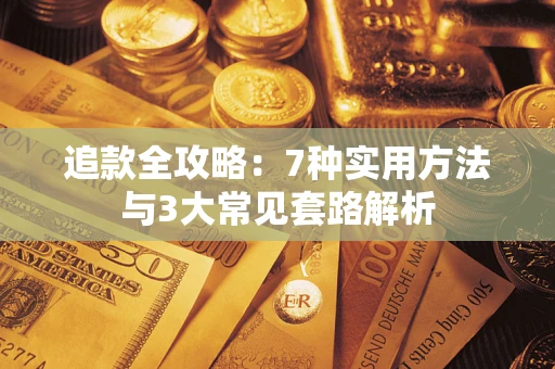 武汉追款全攻略：7种实用方法与3大常见套路解析