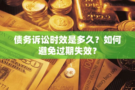 武汉债务诉讼时效是多久？如何避免过期失效？