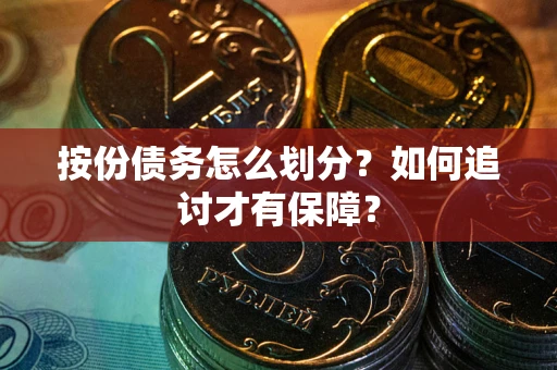 武汉按份债务怎么划分？如何追讨才有保障？