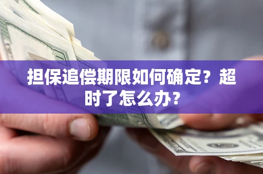 武汉担保追偿期限如何确定？超时了怎么办？