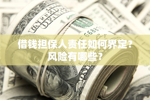 武汉借钱担保人责任如何界定?风险有哪些? 武汉借钱担保人责任如何界定?风险有哪些?