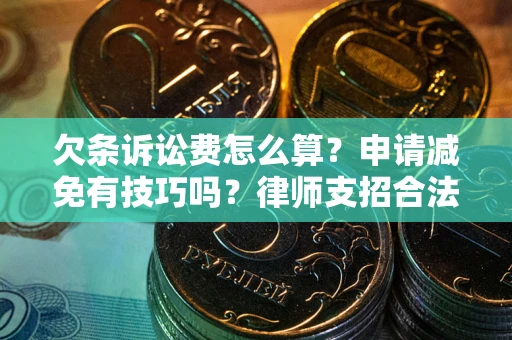 武汉欠条诉讼费怎么算？申请减免有技巧吗？律师支招合法省钱
