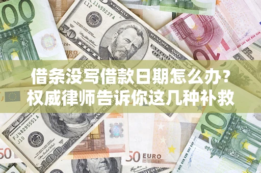 武汉借条没写借款日期怎么办？权威律师告诉你这几种补救方法！
