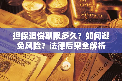 武汉担保追偿期限多久？如何避免风险？法律后果全解析