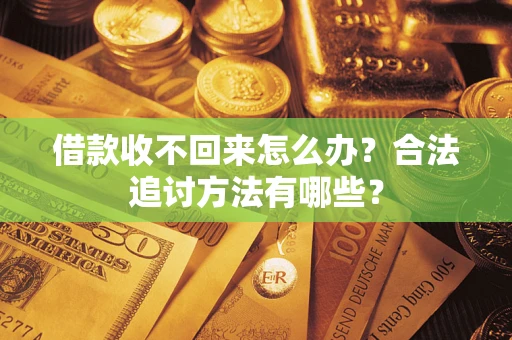 武汉借款收不回来怎么办？合法追讨方法有哪些？