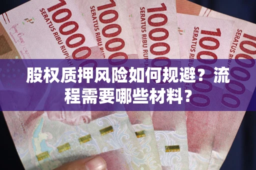 武汉股权质押风险如何规避？流程需要哪些材料？