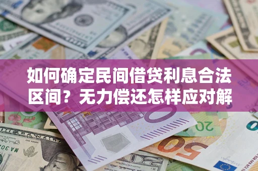 武汉如何确定民间借贷利息合法区间？无力偿还怎样应对解决法门？