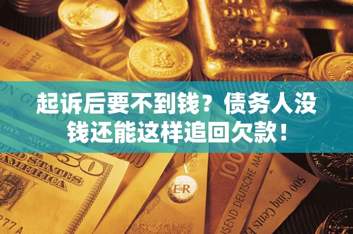 武汉起诉后要不到钱？债务人没钱还能这样追回欠款！