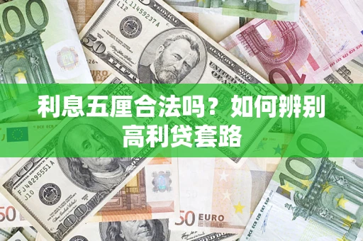 武汉利息五厘合法吗？如何辨别高利贷套路