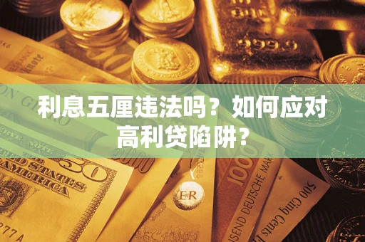 武汉利息五厘违法吗？如何应对高利贷陷阱？