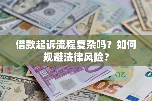 武汉借款起诉流程复杂吗？如何规避法律风险？
