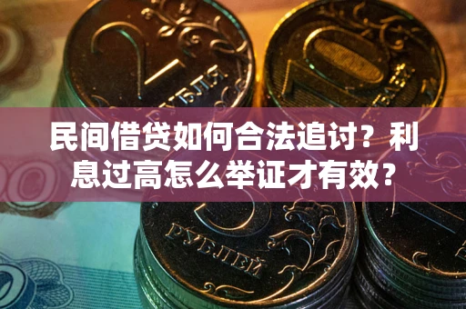 武汉民间借贷如何合法追讨？利息过高怎么举证才有效？