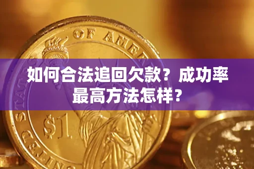 武汉如何合法追回欠款？成功率最高方法怎样？