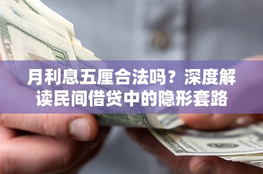 武汉月利息五厘合法吗？深度解读民间借贷中的隐形套路