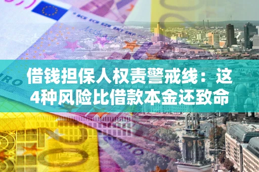 武汉借钱担保人权责警戒线：这4种风险比借款本金还致命