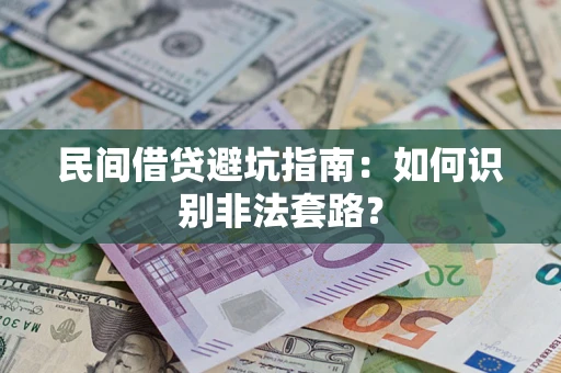 武汉民间借贷避坑指南：如何识别非法套路？