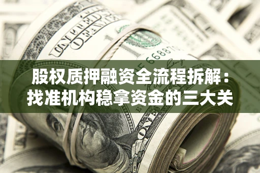 武汉股权质押融资全流程拆解：找准机构稳拿资金的三大关键