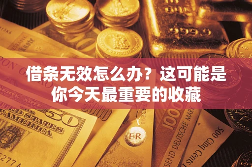 武汉借条无效怎么办？这可能是你今天最重要的收藏