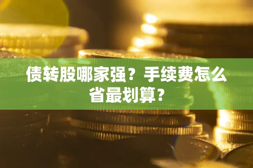 武汉债转股哪家强？手续费怎么省最划算？