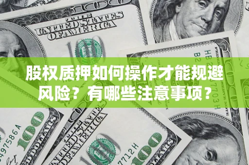 武汉股权质押如何操作才能规避风险？有哪些注意事项？