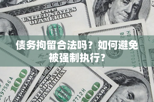 武汉债务拘留合法吗？如何避免被强制执行？