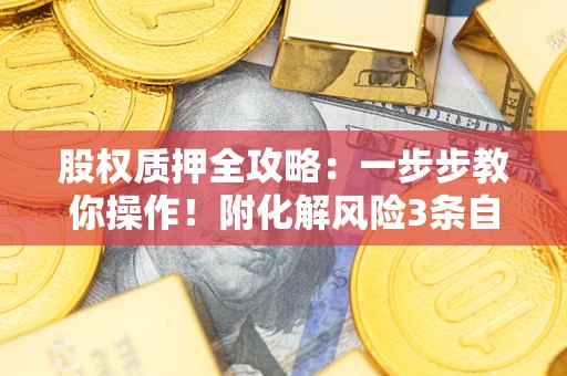 武汉股权质押全攻略：一步步教你操作！附化解风险3条自救法则