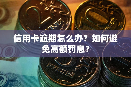 武汉信用卡逾期怎么办？如何避免高额罚息？