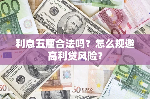 武汉利息五厘合法吗？怎么规避高利贷风险？