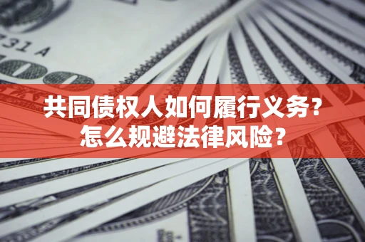 武汉共同债权人如何履行义务？怎么规避法律风险？