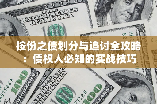 武汉按份之债划分与追讨全攻略：债权人必知的实战技巧