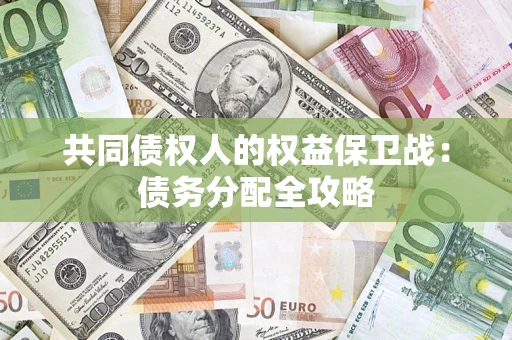 武汉共同债权人的权益保卫战：债务分配全攻略
