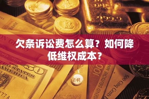 武汉欠条诉讼费怎么算？如何降低维权成本？