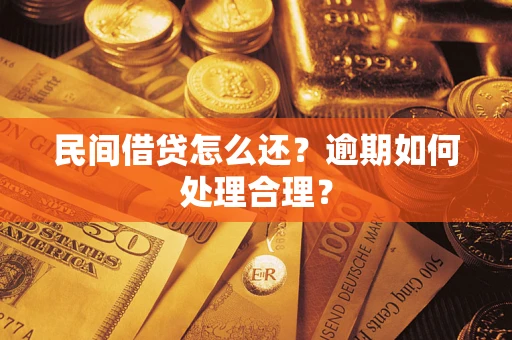 武汉民间借贷怎么还？逾期如何处理合理？