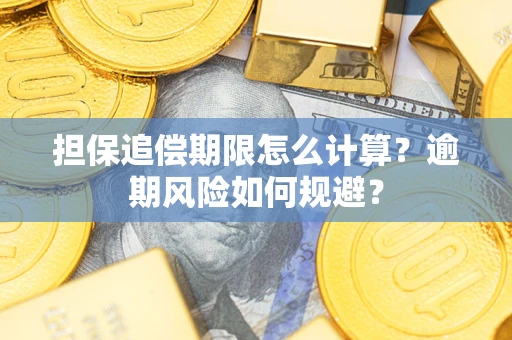 武汉担保追偿期限怎么计算？逾期风险如何规避？
