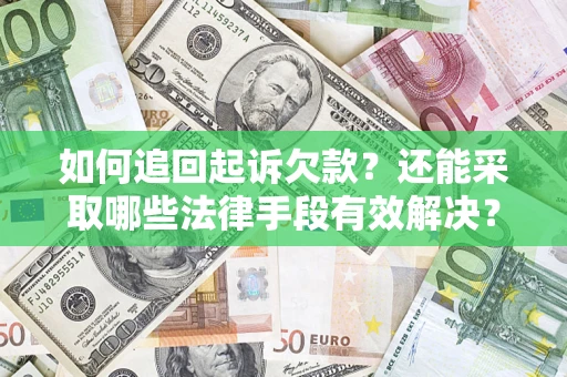 武汉如何追回起诉欠款？还能采取哪些法律手段有效解决？