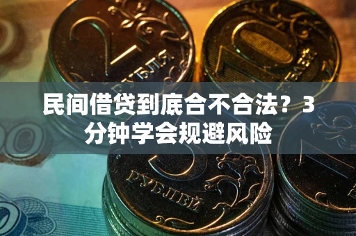 武汉民间借贷到底合不合法？3分钟学会规避风险