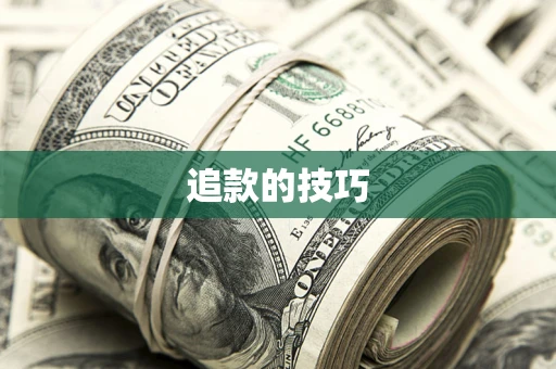 武汉追款的技巧