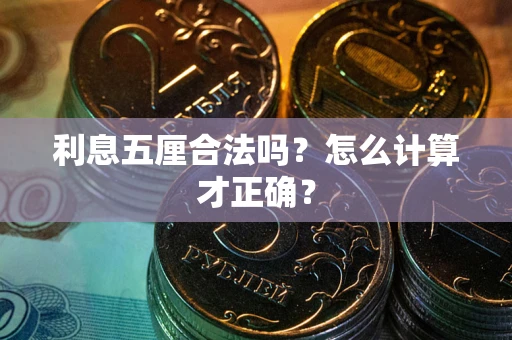 武汉利息五厘合法吗？怎么计算才正确？