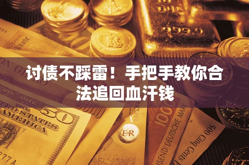 武汉讨债不踩雷！手把手教你合法追回血汗钱