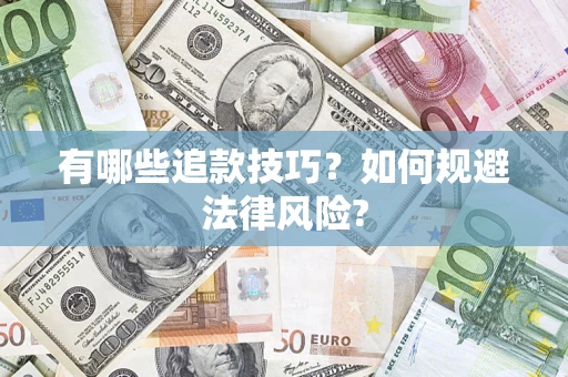 武汉有哪些追款技巧？如何规避法律风险?