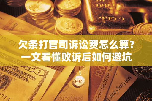 武汉欠条打官司诉讼费怎么算？一文看懂败诉后如何避坑