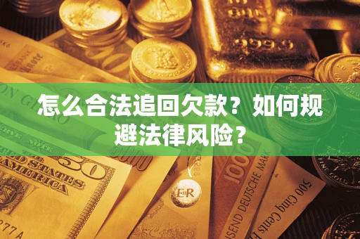 武汉怎么合法追回欠款？如何规避法律风险？