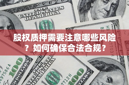 武汉股权质押需要注意哪些风险？如何确保合法合规？