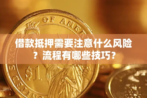 武汉借款抵押需要注意什么风险？流程有哪些技巧？